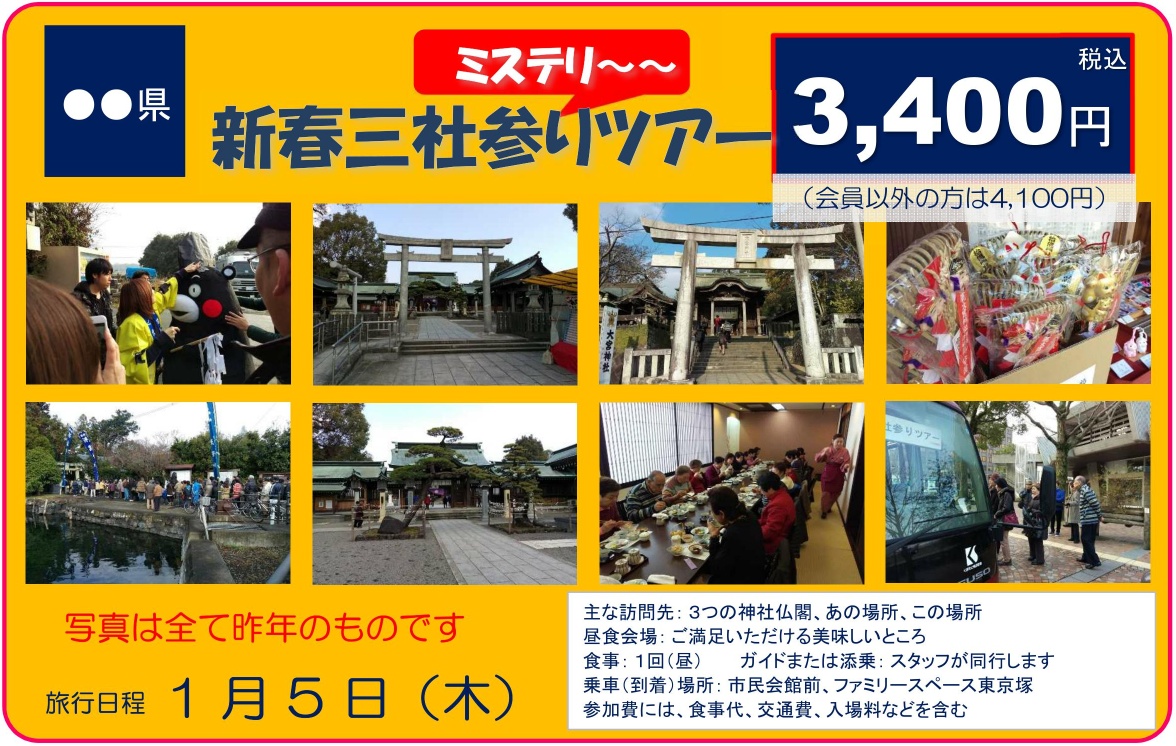 新春三社参りツアー