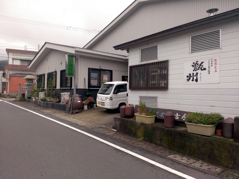 吉永酒造