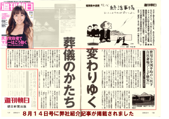 週刊朝日に当社取材記事が掲載されました