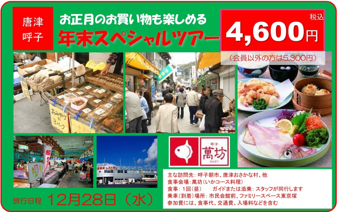 年末スペシャルツアー