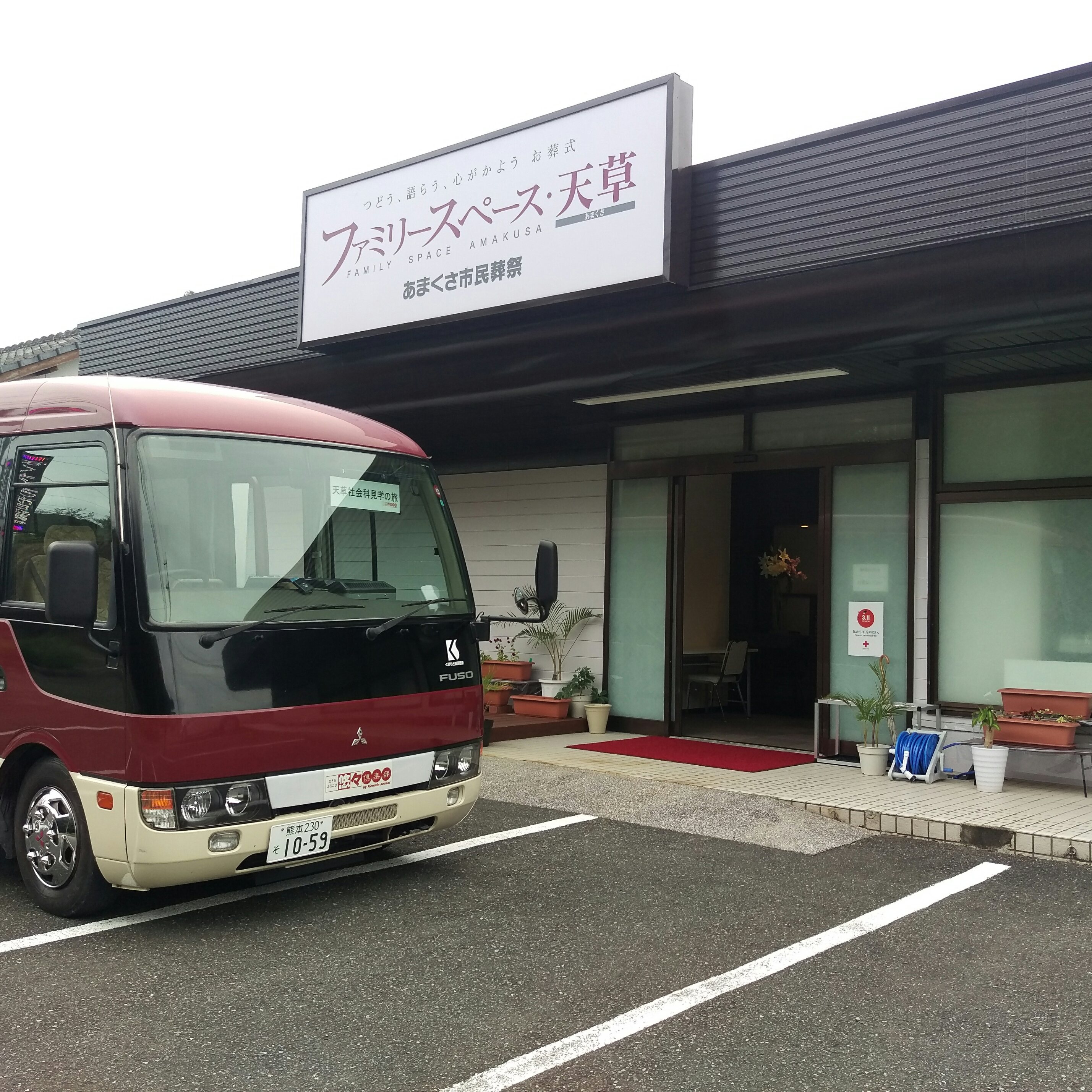 ファミリースペース・天草見学