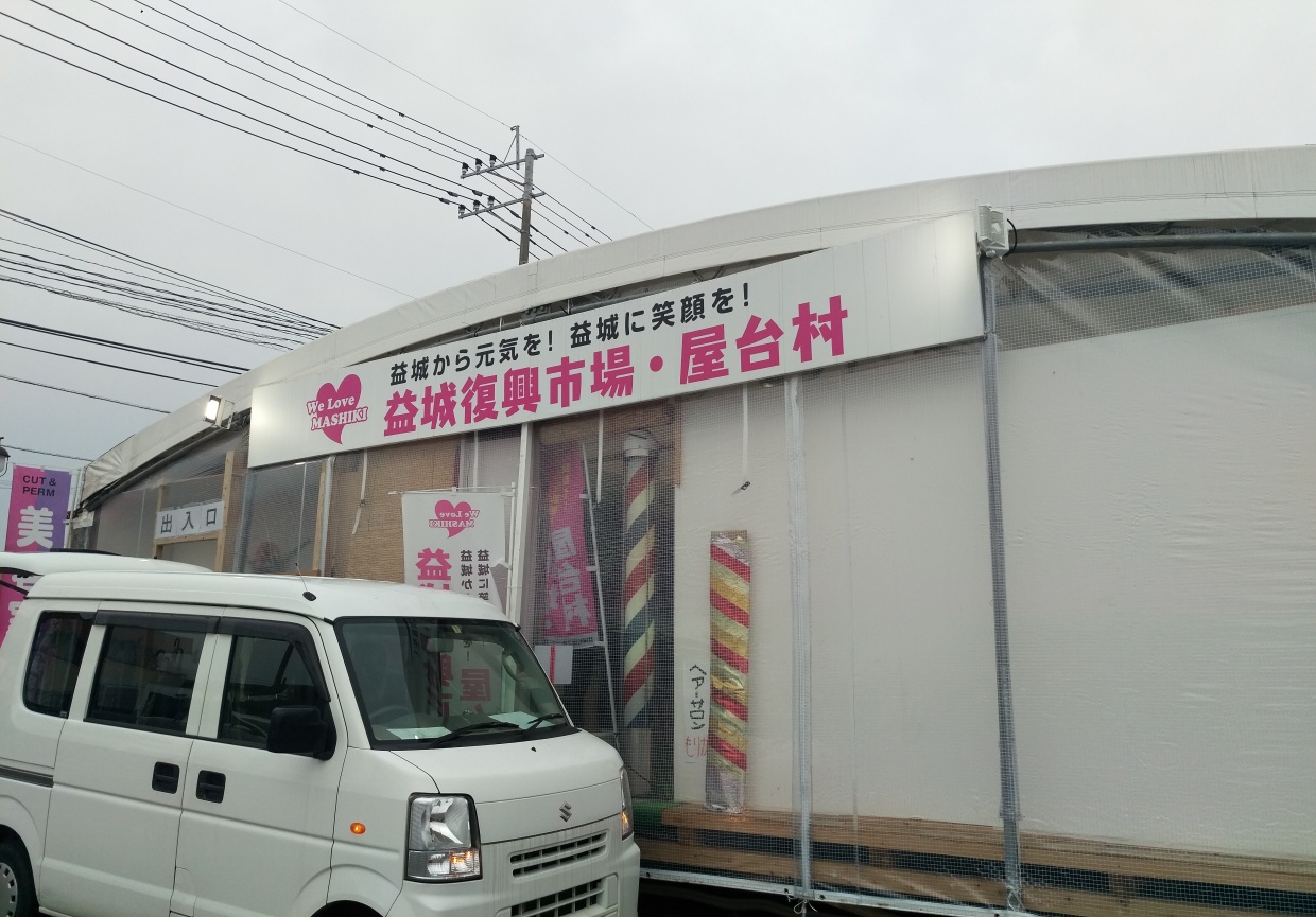 益城復興屋台村
