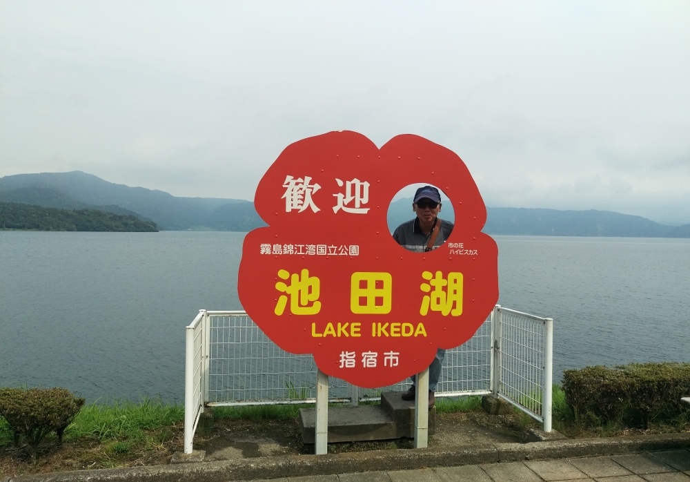 池田湖にて