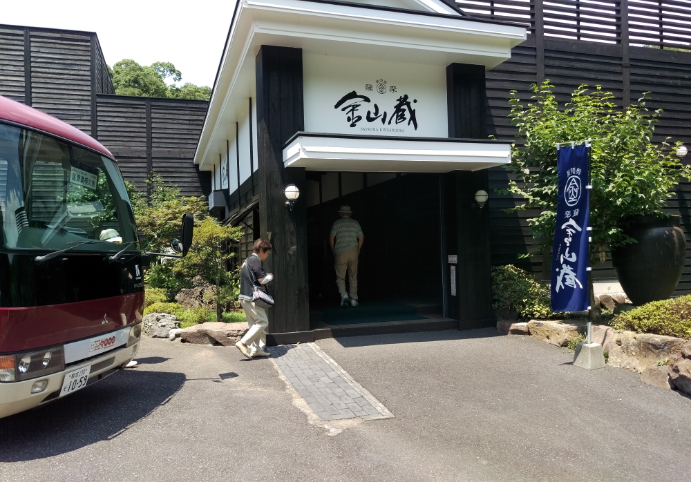 串木野金山蔵到着