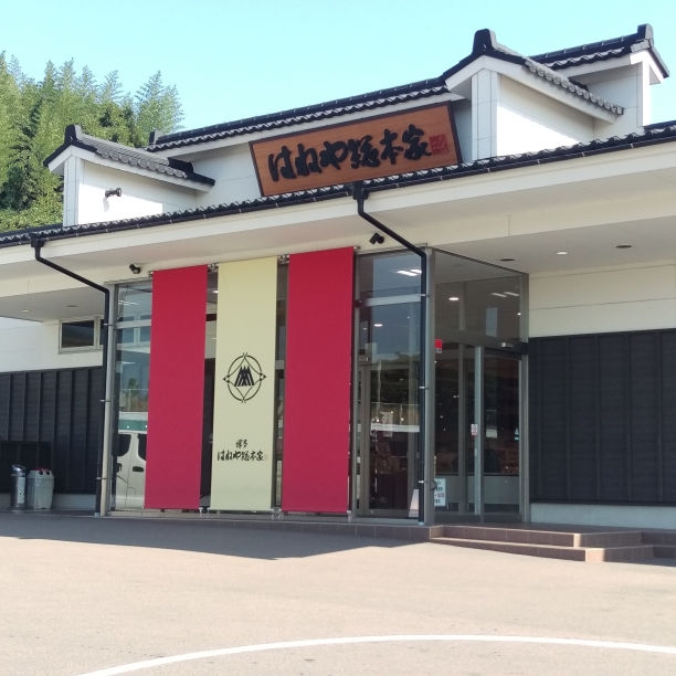 博多はねや総本家