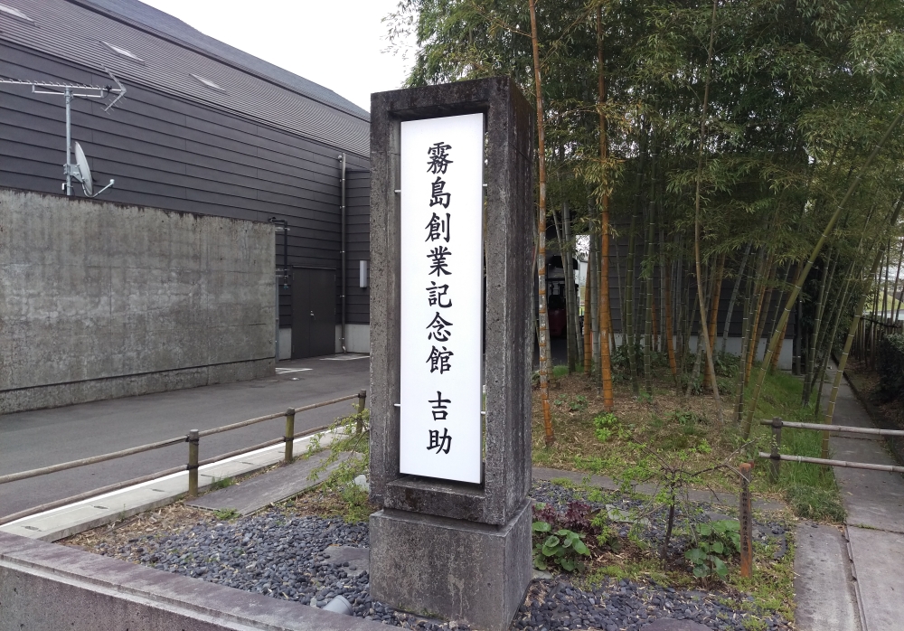 霧島創業記念館
