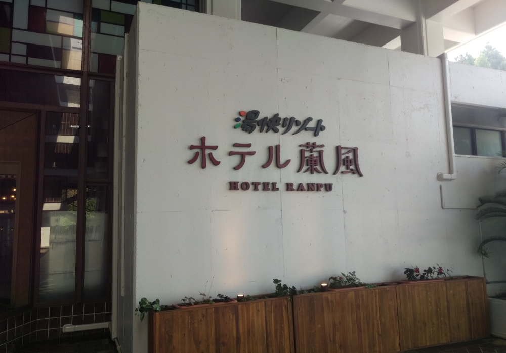 宿泊先「ホテル蘭風」