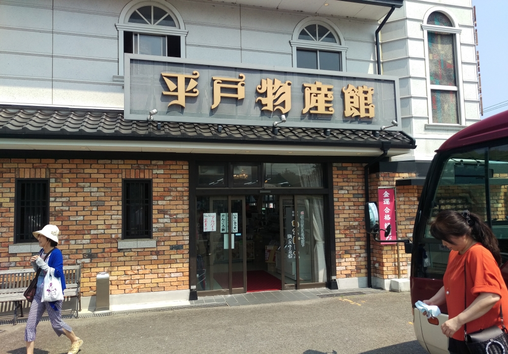平戸物産館