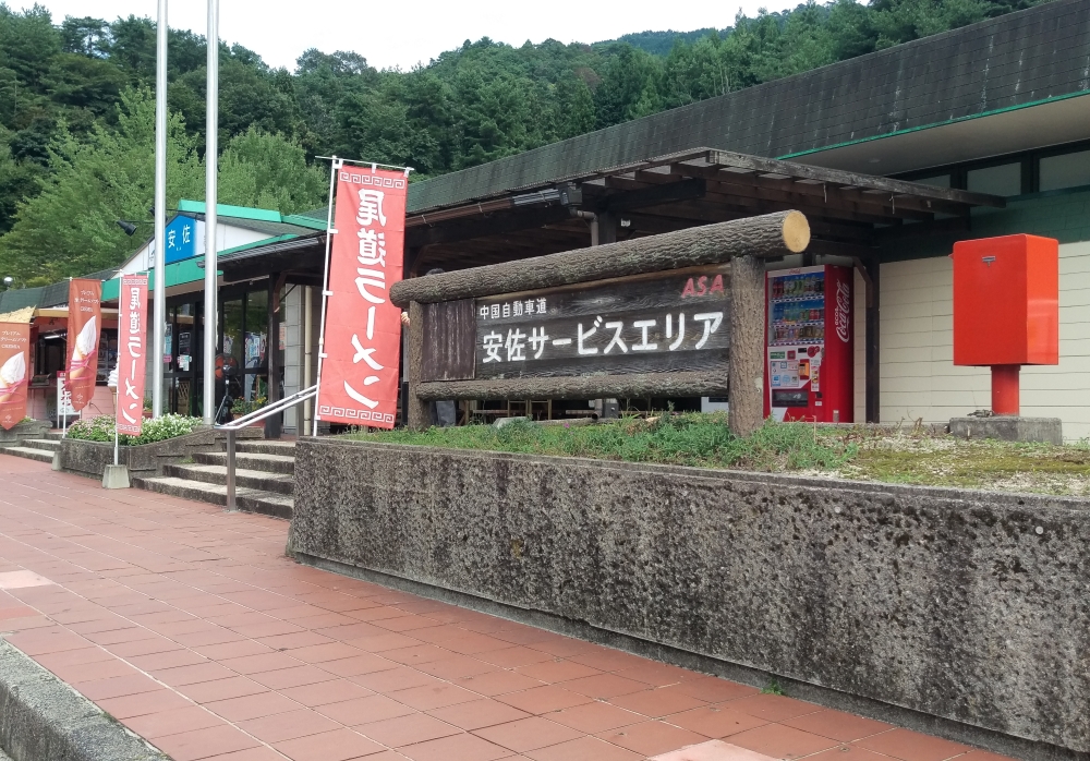 安佐SA