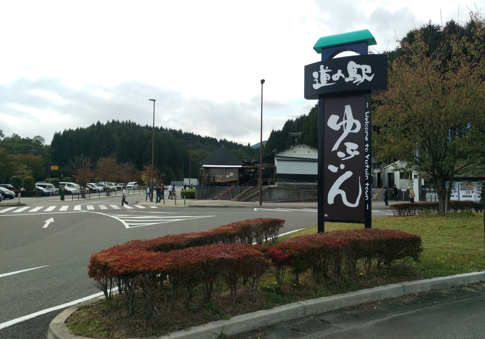 道の駅ゆふいん