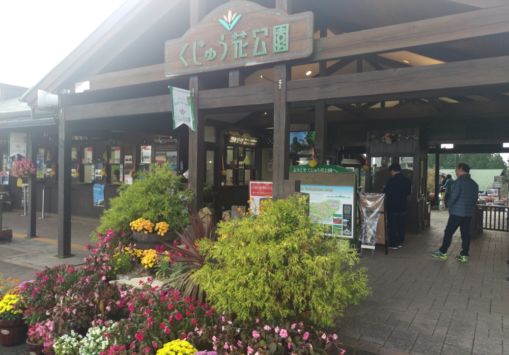 くじゅう花公園
