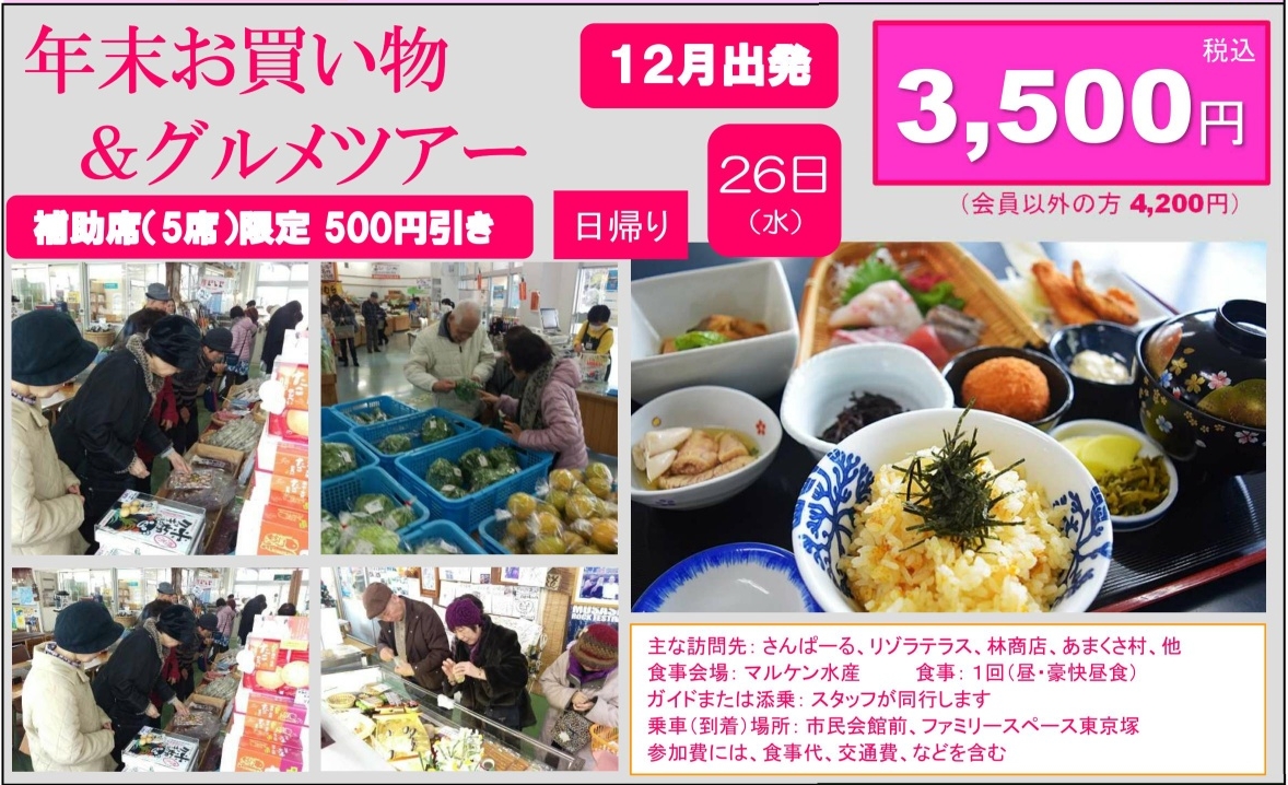 年末お買い物ツアー