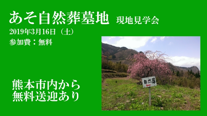 あそ自然葬墓地見学会