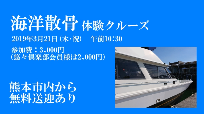 海洋散骨体験クルーズ