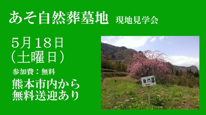 あそ自然葬墓地見学会