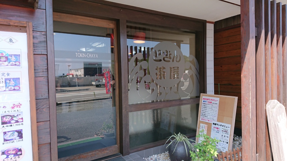昼食は大矢野ときん茶屋さんにて