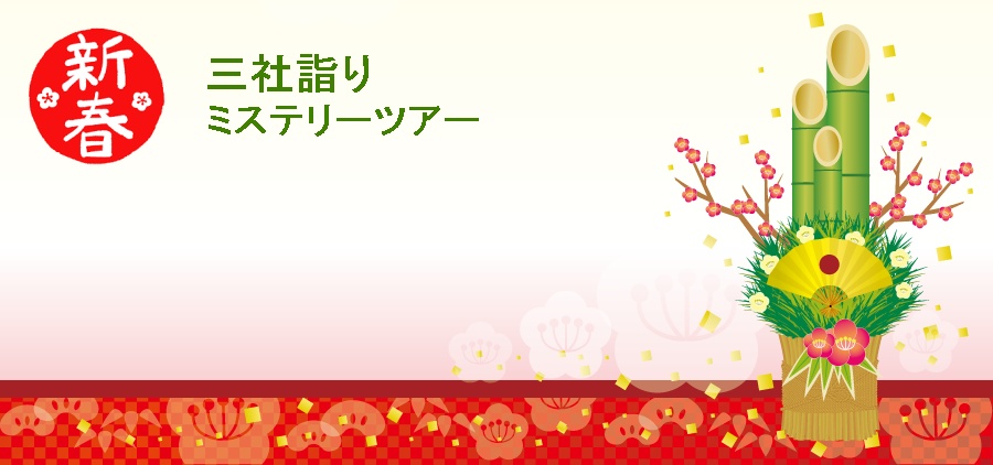 三社詣りツアー