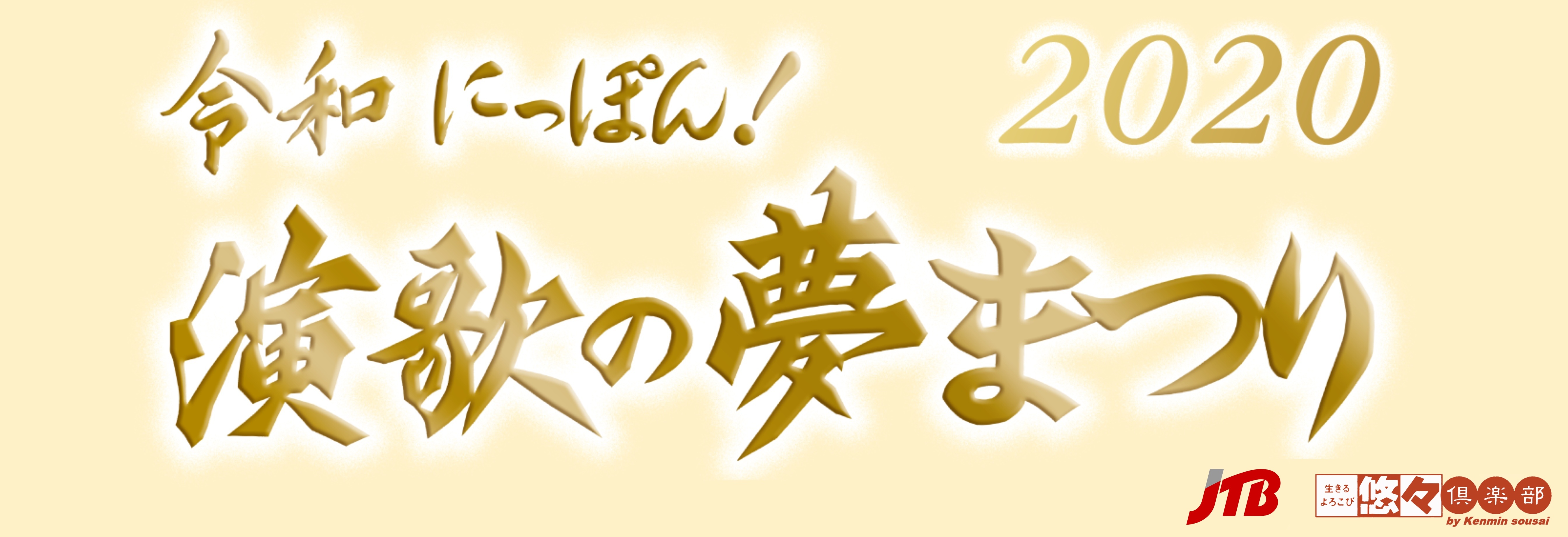2020令和にっぽん演歌の夢祭りツアー