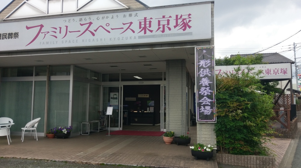 会場のファミリースペース東京塚