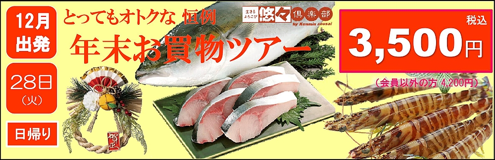 年末お買い物ツアー