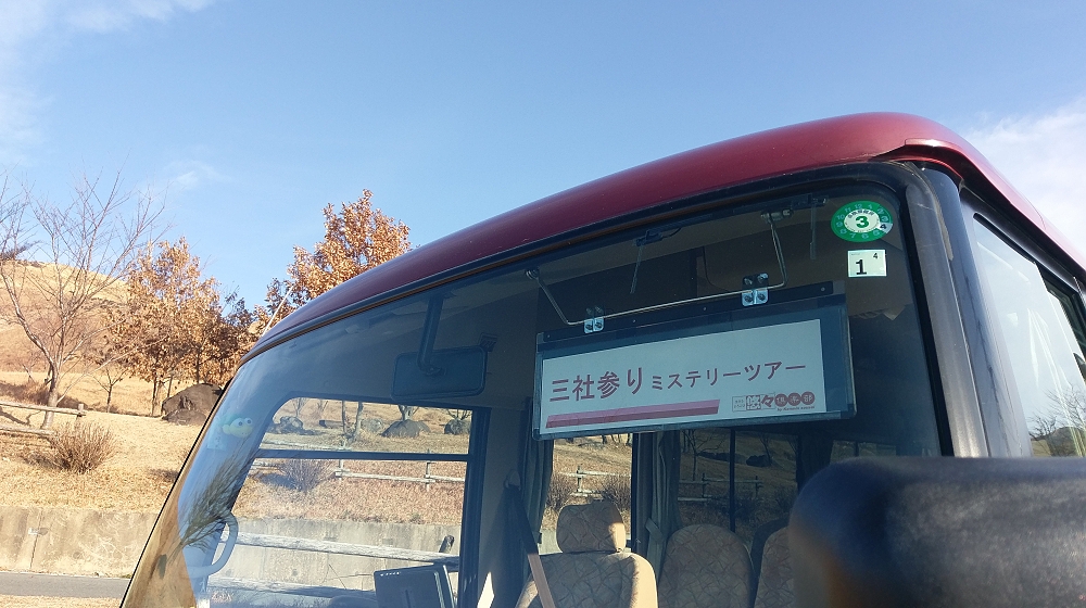 恒例三社詣りミステリーツアー