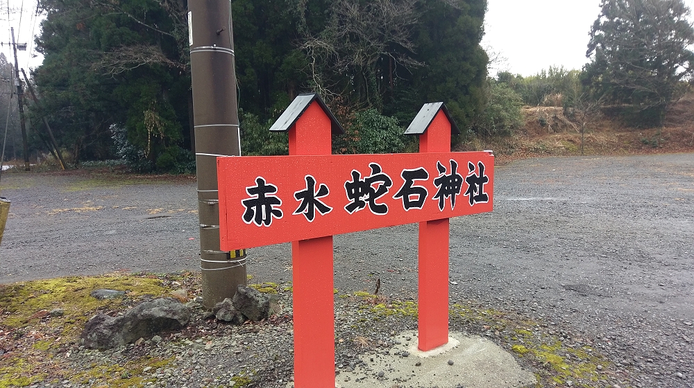 最初の訪問先の蛇石神社