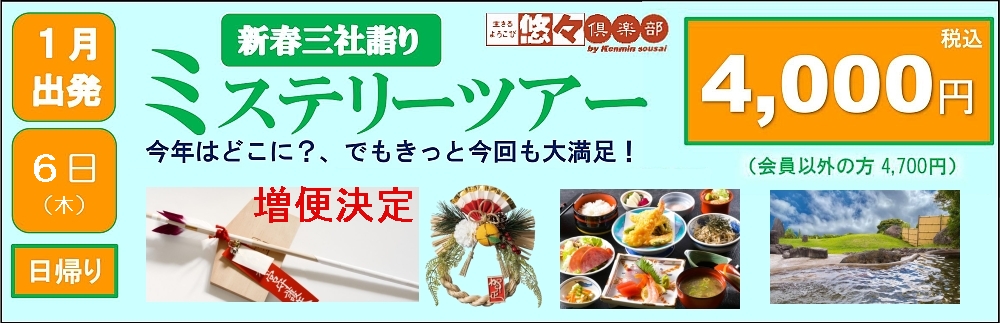 新春三社詣りミステリーツアー