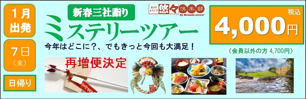 新春三社詣りミステリーツアー