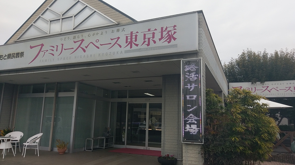 会場のファミリースペース東京塚