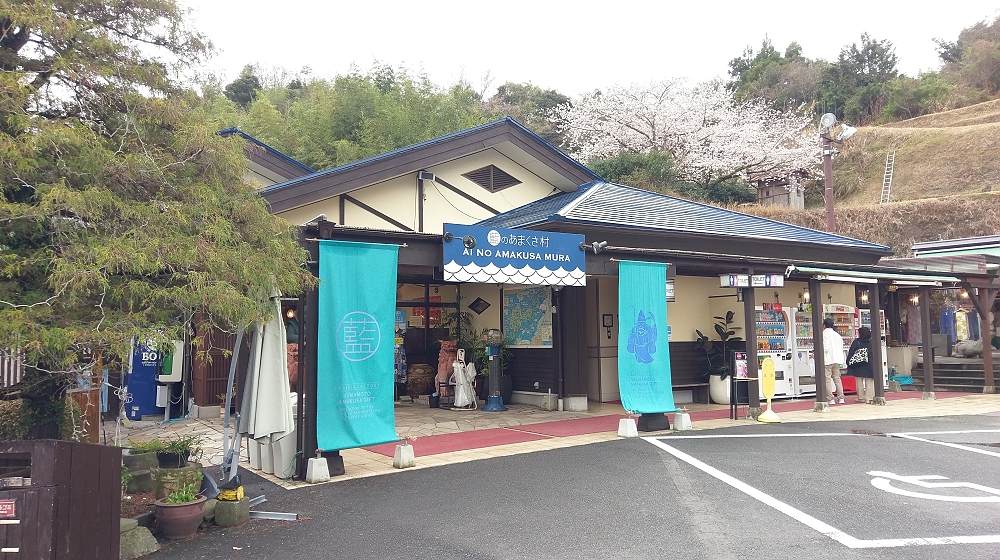 藍のあまくさ村さん 藍のあまくさ村さん