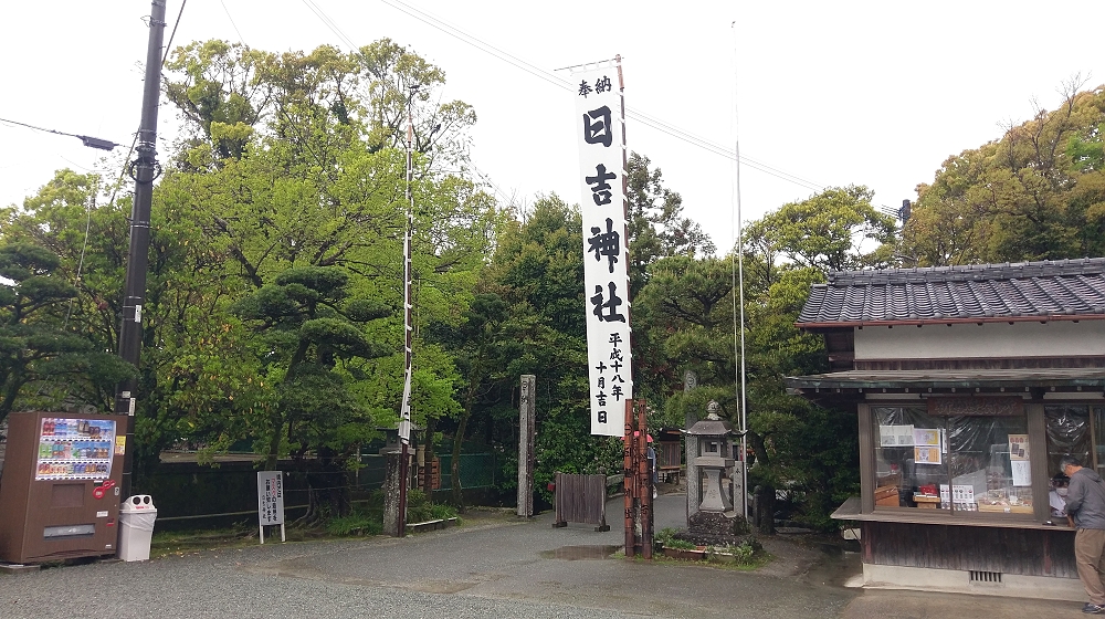 日吉神社にて