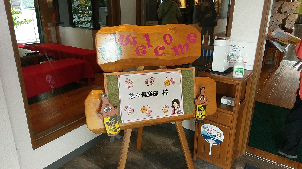大口酒造さんのウェルカムボード