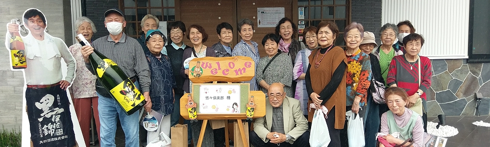 悠々倶楽部について バスツアーやイベントなどを開催しています