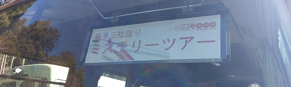 ２０２３悠々倶楽部新春三社詣りミステリーツアー（第１便）を開催