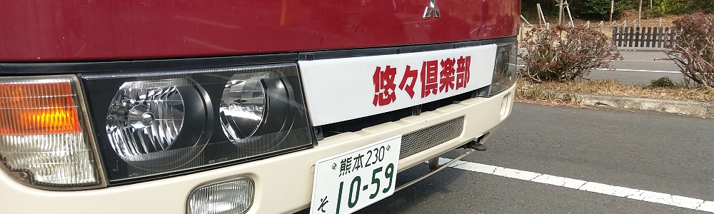 ２０２３悠々倶楽部新春三社詣りミステリーツアー（第２便）を開催