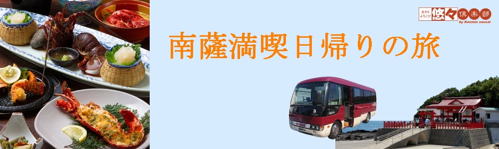 南薩満喫日帰りの旅 南薩満喫日帰りの旅