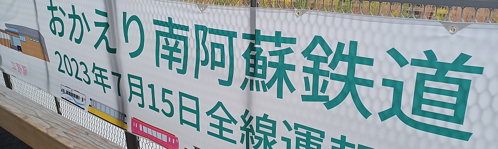 震災遺構と全線再開南鉄の旅(第2便)を開催 震災遺構と全線再開南鉄の旅(第2便)を開催