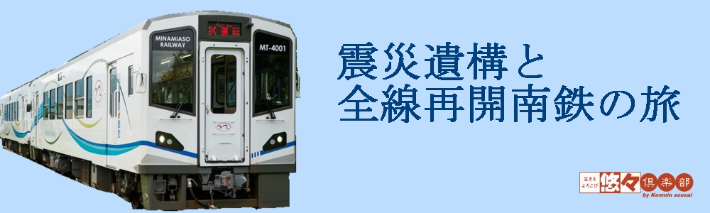 震災遺構と全線再開南鉄の旅 震災遺構と全線再開南鉄の旅