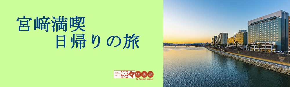 宮崎満喫日帰りの旅 宮崎満喫日帰りの旅