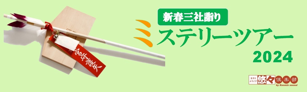 新春三社詣りミステリーツアー 新春三社詣りミステリーツアー