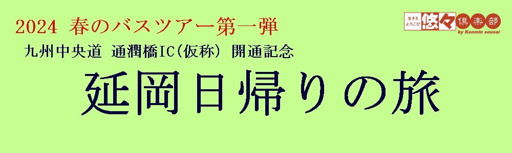 2024春のバスツアー 2024春のバスツアー