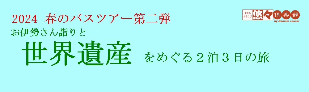 2024春のバスツアー 2024春のバスツアー
