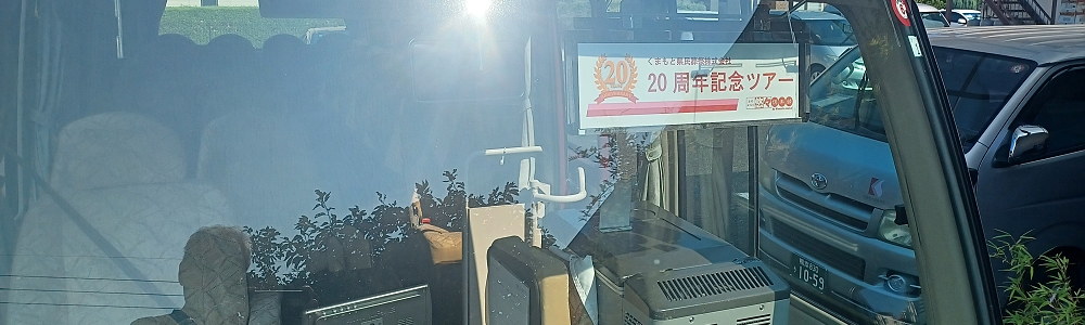 ２０周年記念ツアーを開催