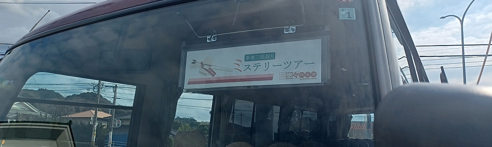 新春三社詣りミステリーツアーを開催