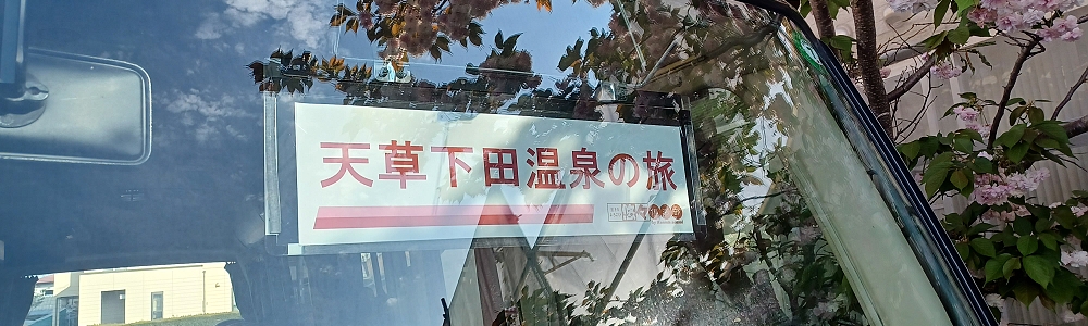天草下田温泉の旅を開催