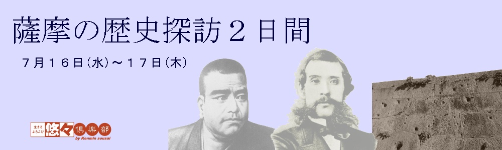 薩摩の歴史探訪２日間ご案内