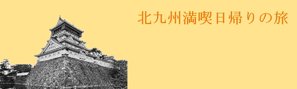 北九州満喫日帰りの旅 北九州満喫日帰りの旅