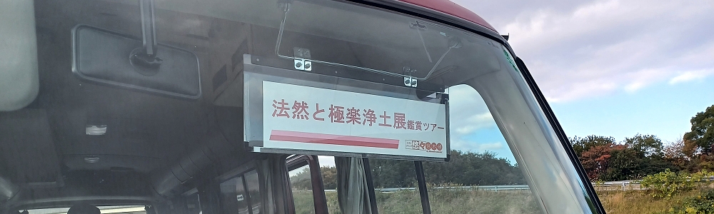 法然と極楽浄土展観覧ツアーを開催