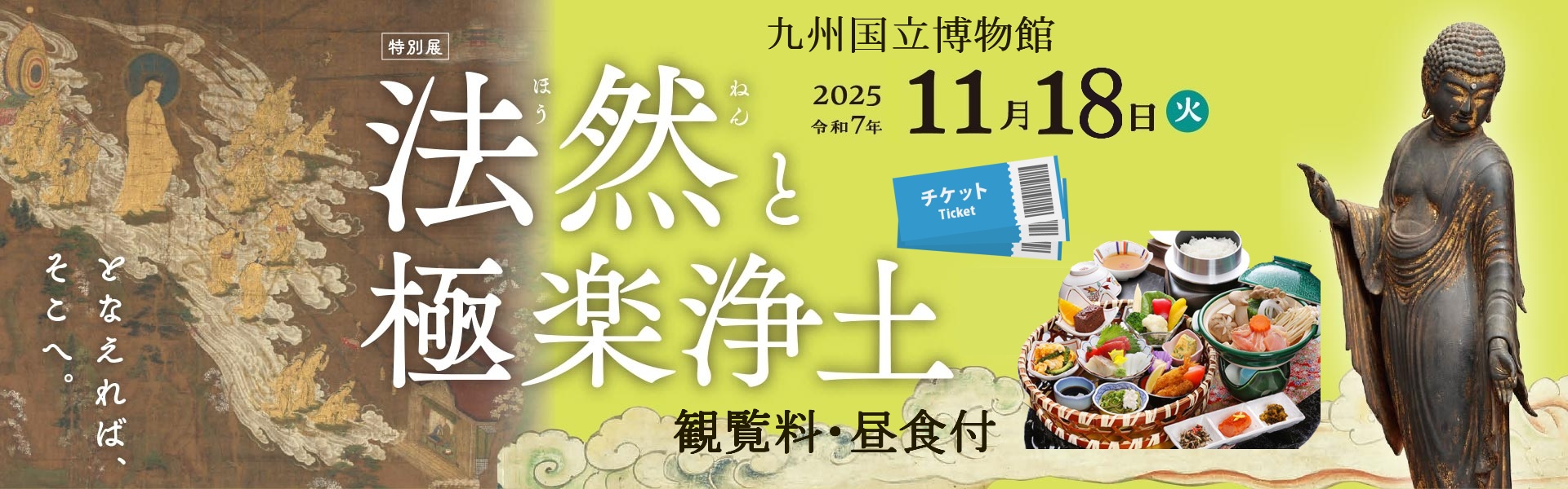 『法然と極楽浄土展』鑑賞ツアー 『法然と極楽浄土展』鑑賞ツアー