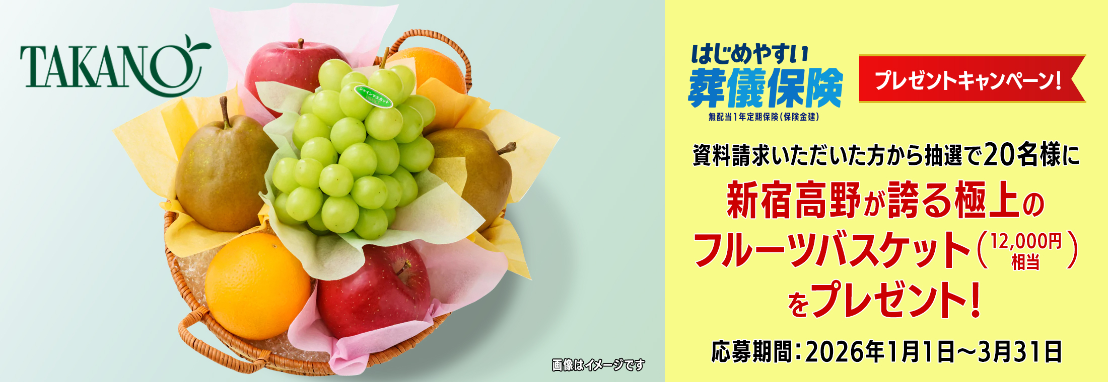 令和８年１月～３月、はじめやすい葬儀保険キャンペーン